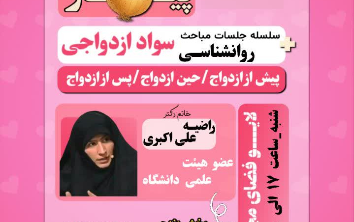 برگزاری جلسه سیر تا پیاز حضور سرکار خانم دکتر راضیه علی اکبری دانشگاه کاشان