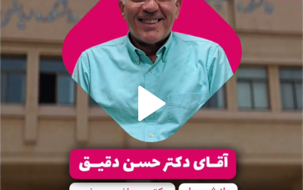 این‌بار همرسان رفته سراغ آقای دکتر حسن دقیق هیئت علمی دانشیار دانشکده ریاضی کاشان