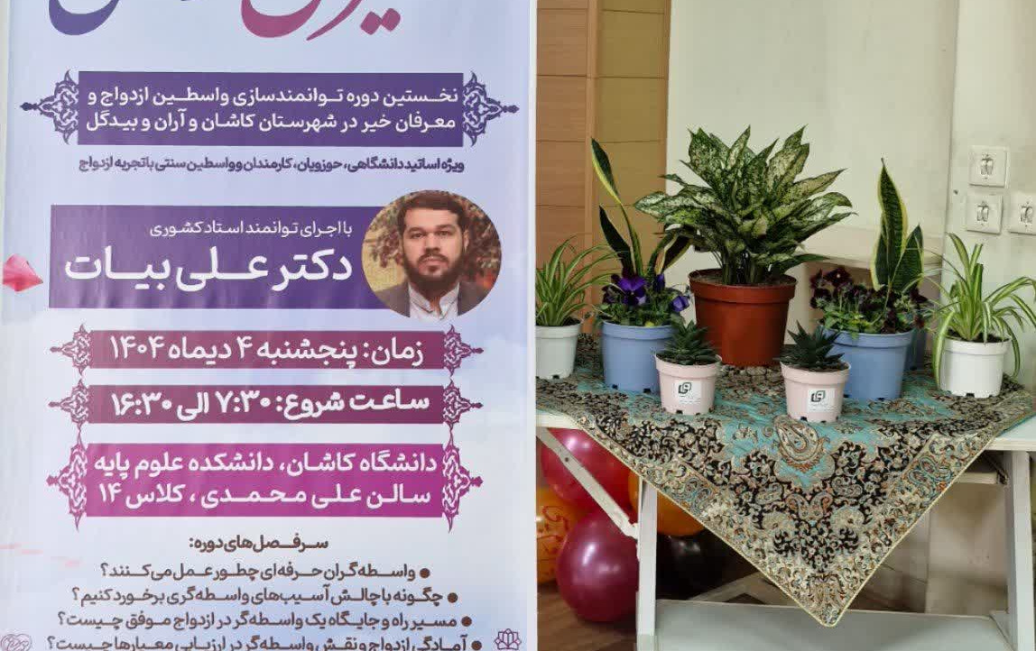برگزاری اولین دوره توانمند سازی واسطین ازدواج شهرستان کاشان