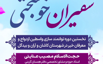 حجت الاسلام آقای عنایتی نکات کلیدی کارگاه سفیران خوشبختی اشاره کردند.