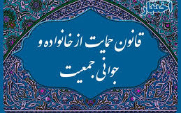 دانلود فایل پی دی اف قانون جوانی جمعیت