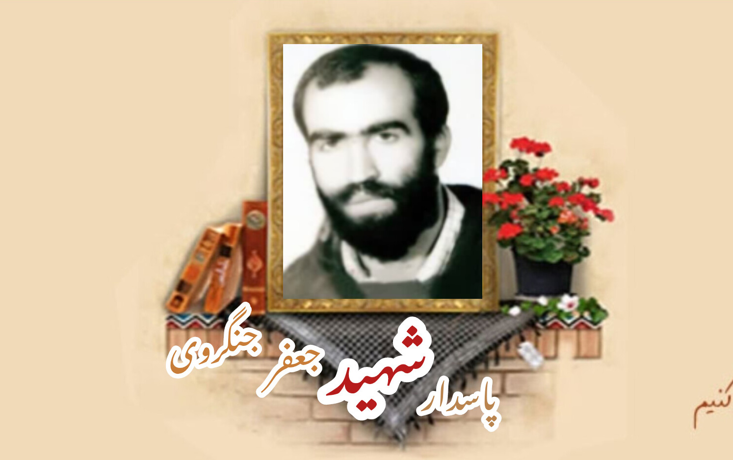 پاسدار شهید جعفر جنگرویسالگرد شهادت