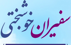 پشت صحنه ی اولین دوره توانمند سازی واسطین ازدواج شهرستان کاشان آران بیدگل دانشگاه کاشان حضور دکتر علی بیات