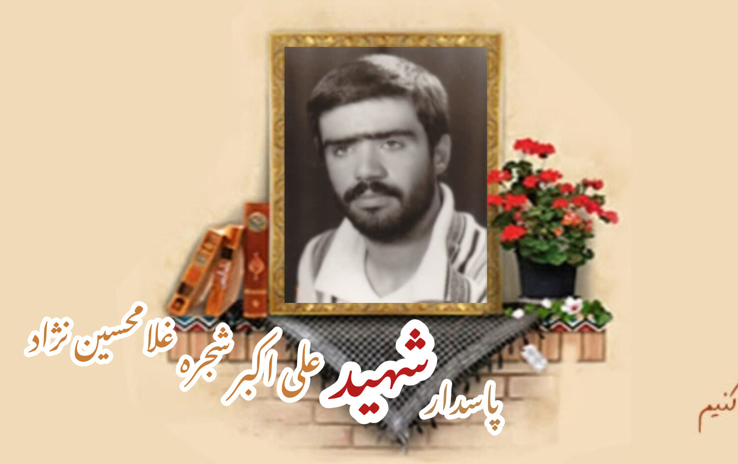 پاسدار شهید علیاکبر شجره غلامحسیننژادسالگرد شهادت