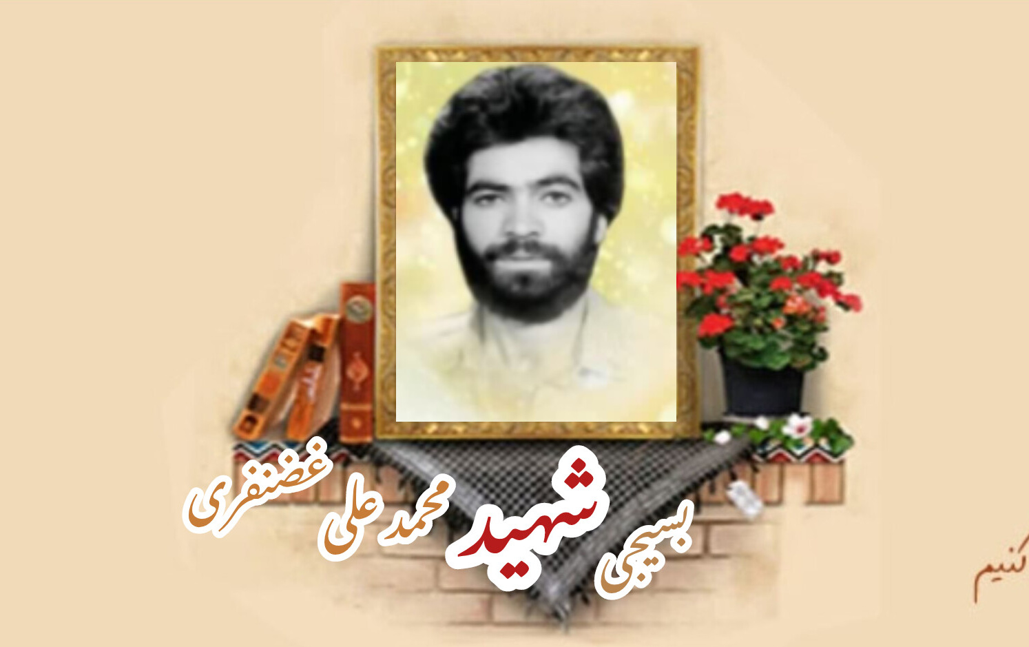 بسیجی شهید محمدعلی غضنفریسالگرد شهادت