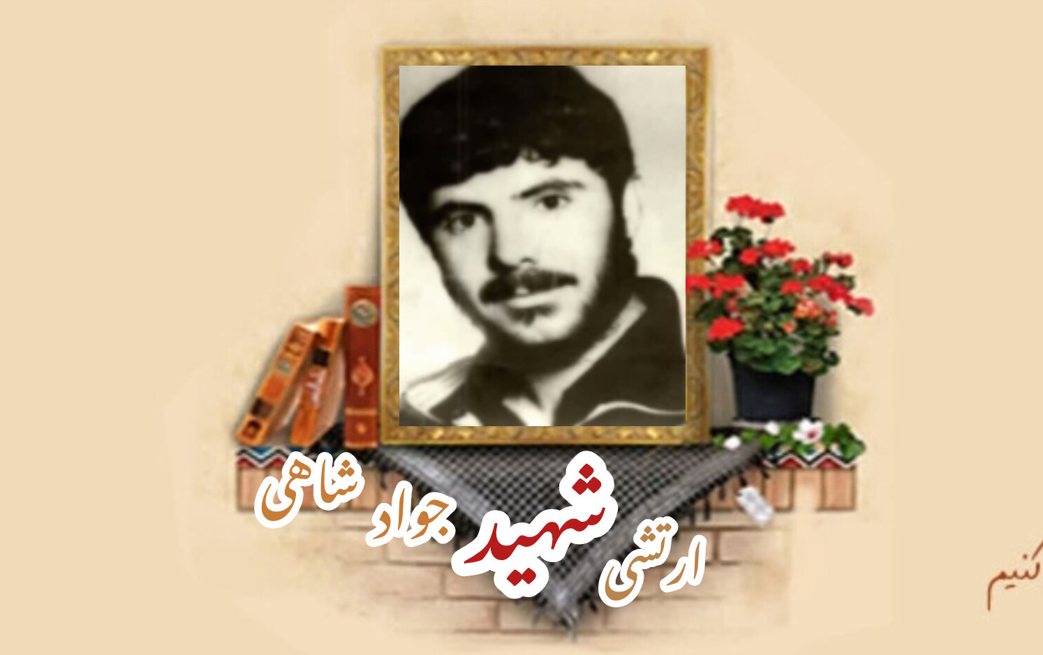 سربازوظیفه ارتش شهید جواد شاهیسالگرد شهادت