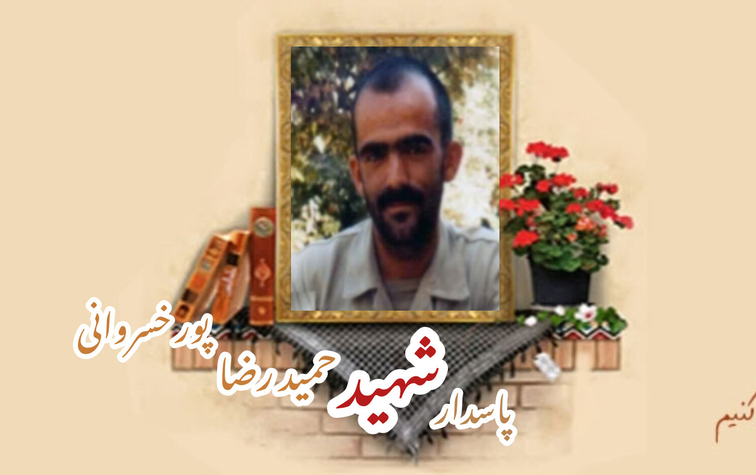پاسدار شهید حمیدرضا پورخسروانیسالگرد شهادت