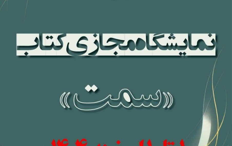 برگزاری نمایشگاه مجازی کتاب های (سمت) هم زمان باآغاز نیمسال دوم تحصیلی