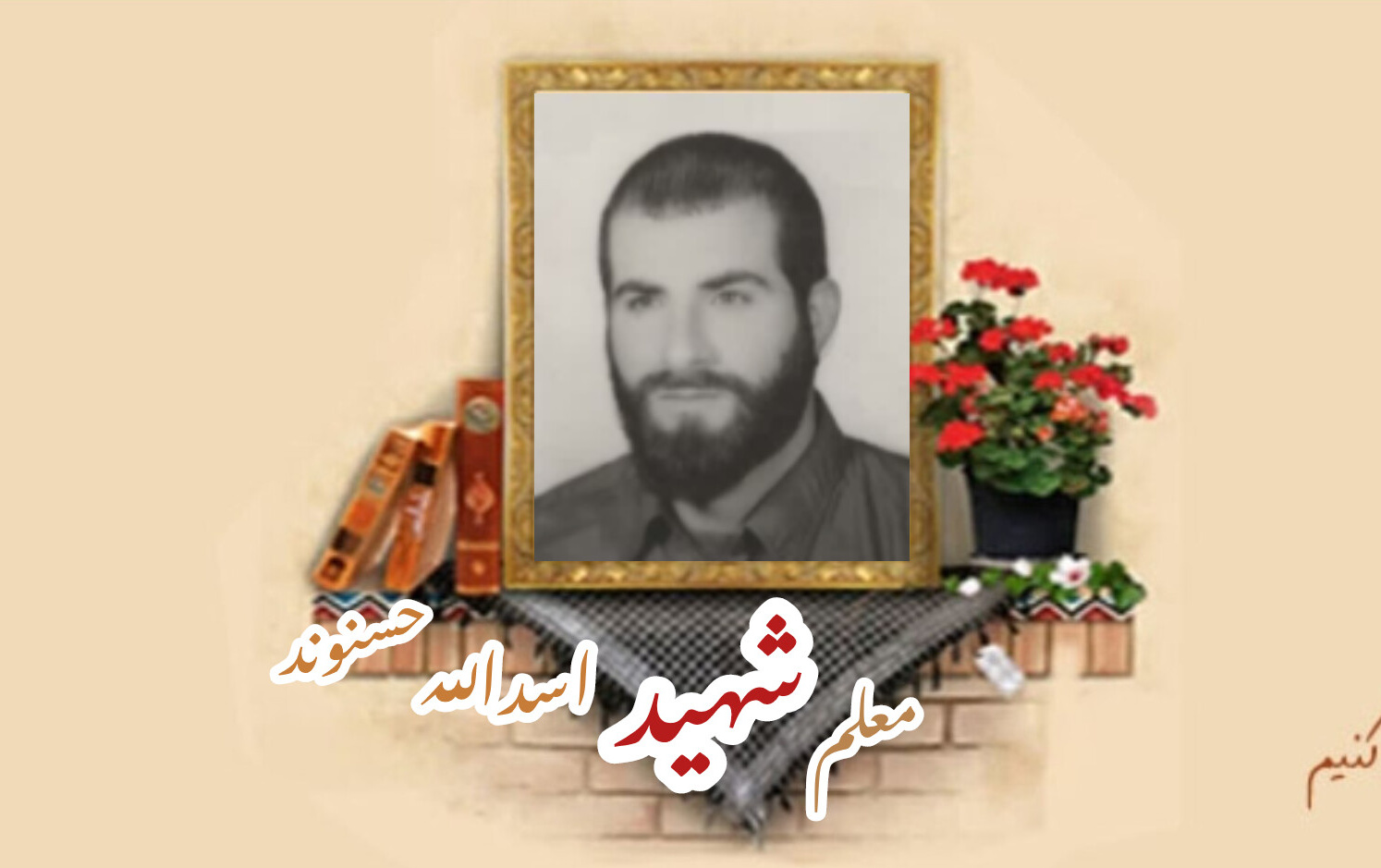 بسیجی جاویدالاثر معلم شهید اسدالله حسنوندسالگرد شهادت