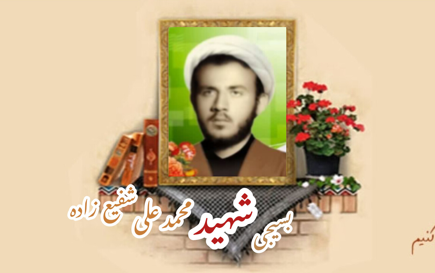 طلبه بسیجی شهید محمدعلی شفیع‌زاده برمیسالگرد شهادت