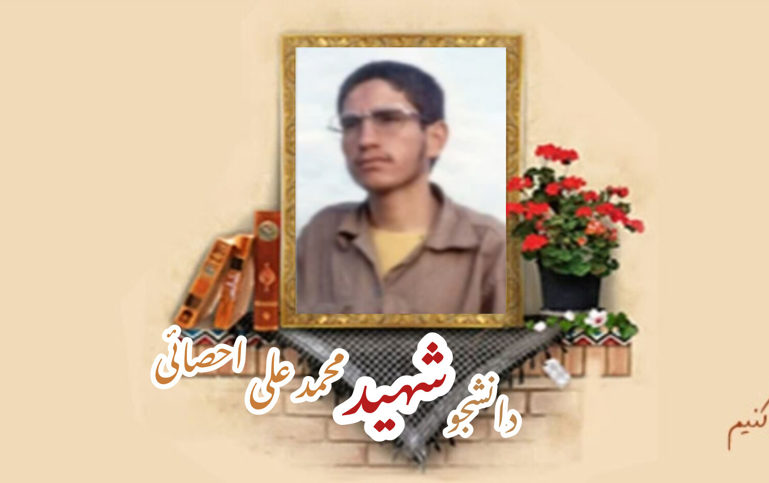 دانشجوی بسیجی شهید محمدعلی احصائیسالگرد شهادت