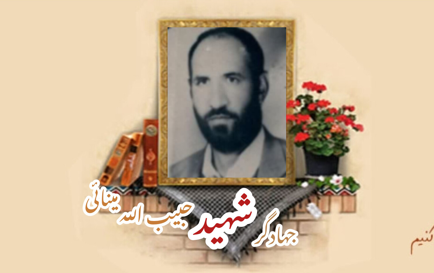 جهادگر شهید حبیب الله مینائیسالگرد شهادت