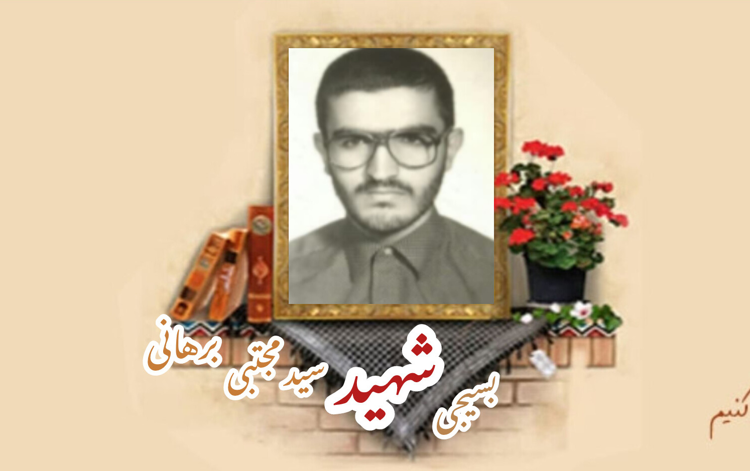 طلبه بسیجی شهید سیدمجتبی برهانیسالگرد شهادت