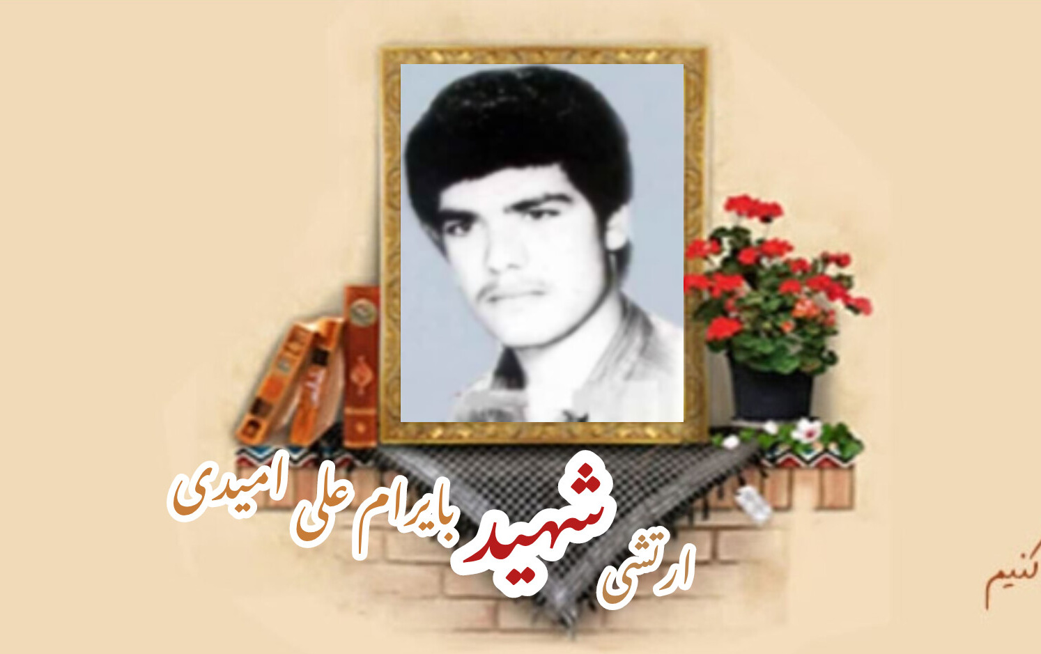 سرباز وظیفه ارتش شهید بایرامعلی امیدیسالگرد شهادت