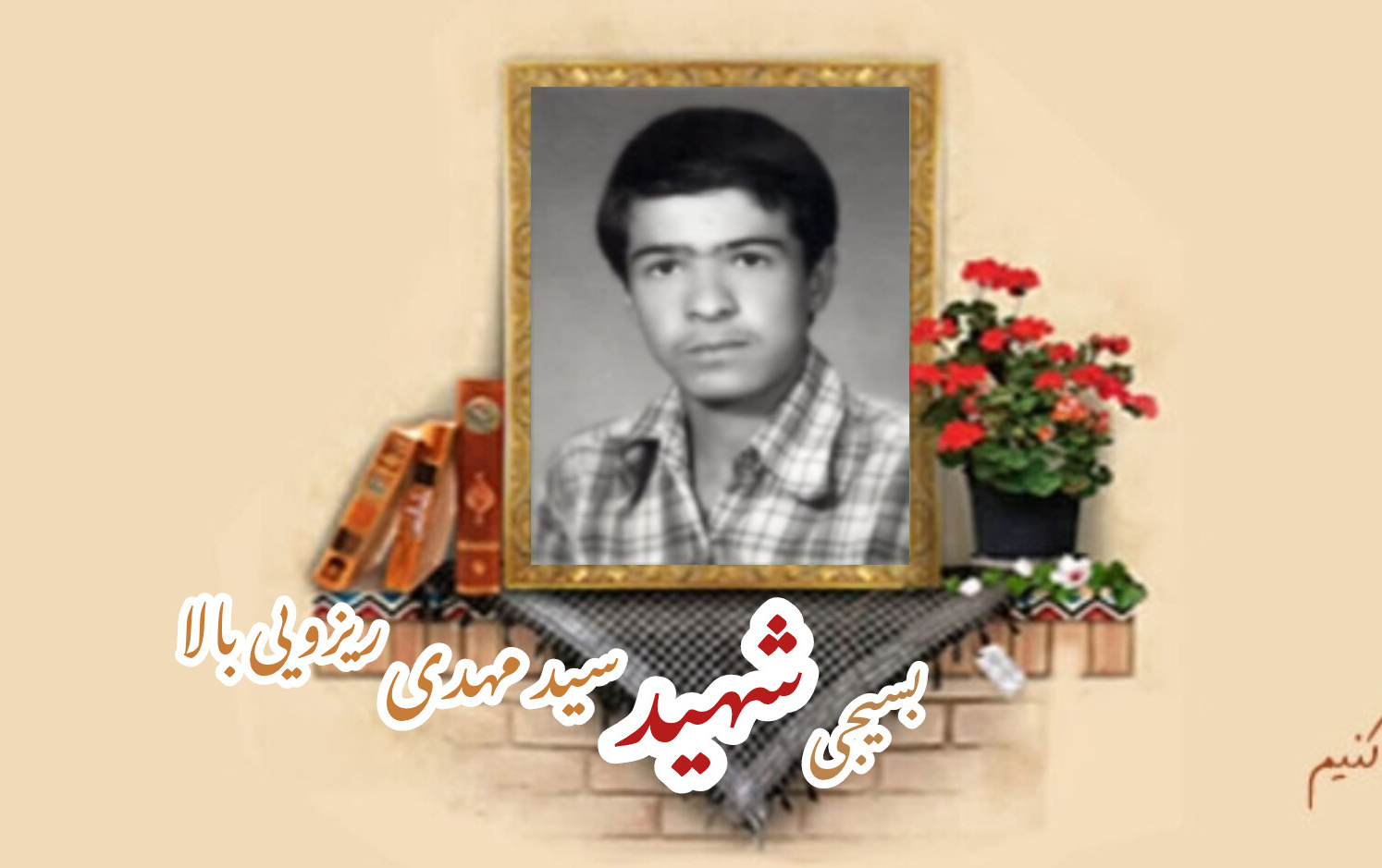 بسیجی شهید سیدمهدی ریزویی بالاسالگرد شهادت