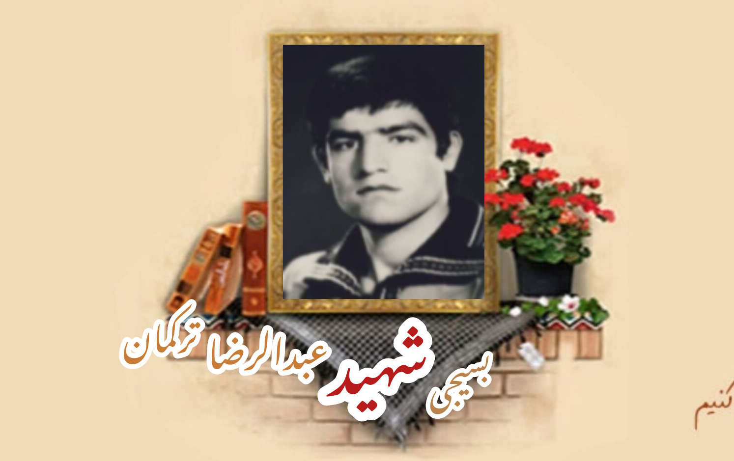 بسیجی شهید عبدالرضا ترکمانسالگرد شهادت