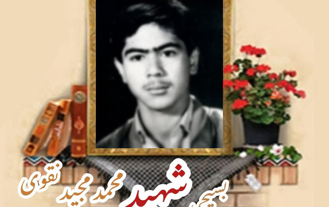 بسیجی شهید محمدمجید نقویسالگرد شهادت