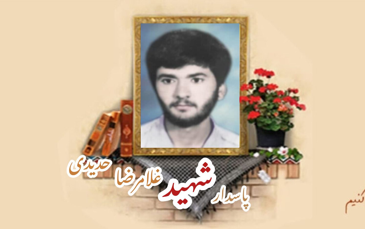 پاسدار شهید غلامرضا حدیدیسالگرد شهادت