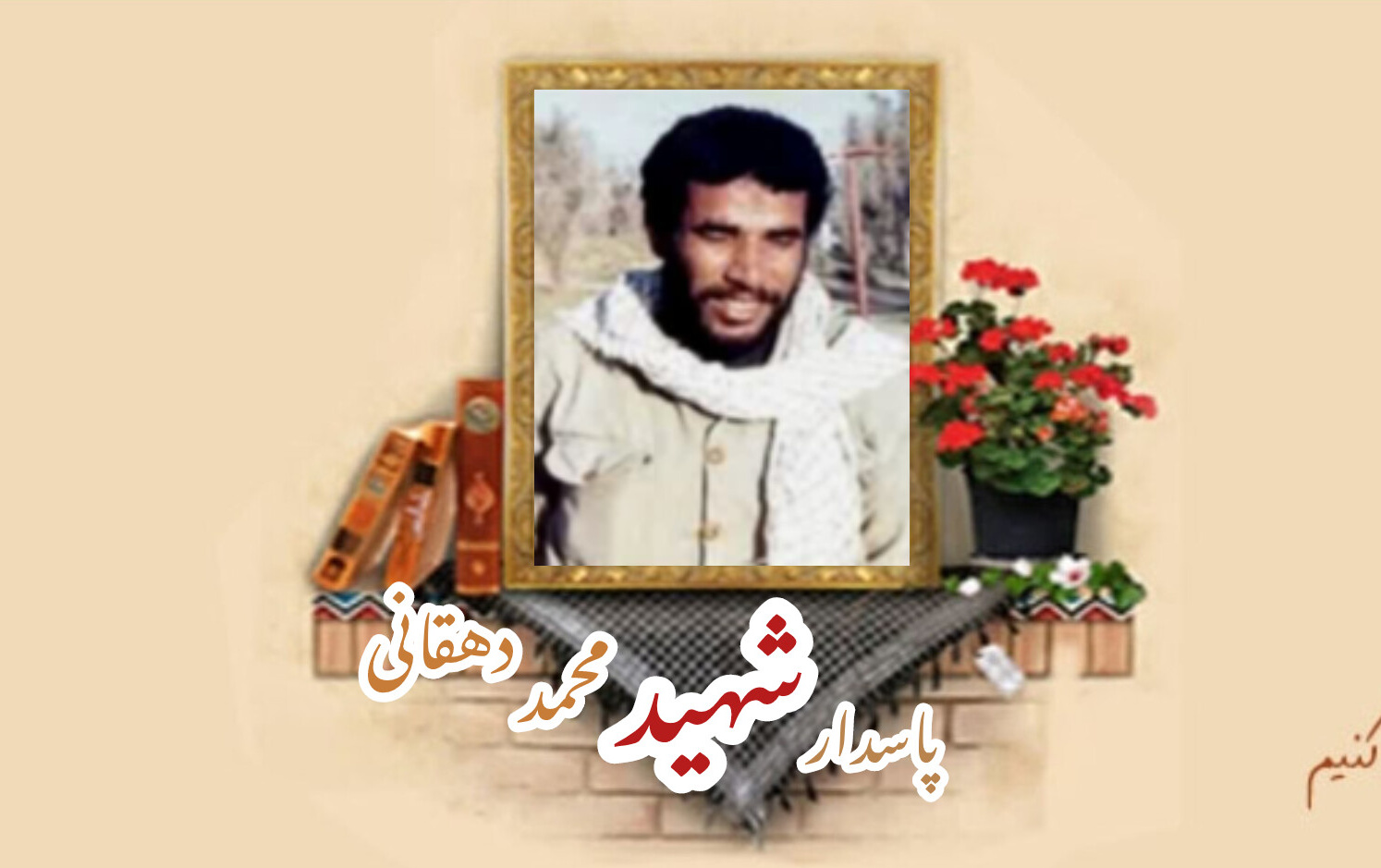 پاسدار شهید محمد دهقانیسالگرد شهادت