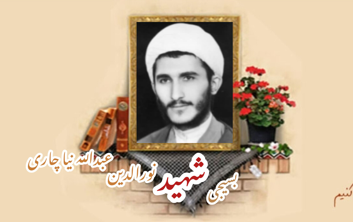 طلبه بسیجی شهیدنورالدین عبداللهنیا چاریسالگرد شهادت
