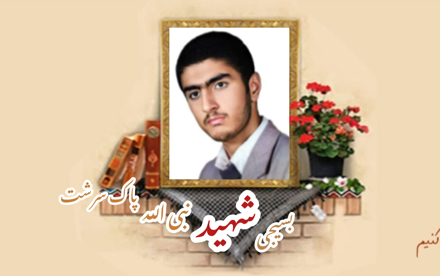 بسیجی شهید نبی الله پاک سرشتسالگرد شهادت