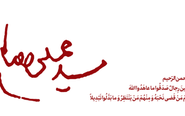 اطلاعیه شهادت حضرت آیتالله العظمی سیدعلی حسینی خامنهای رهبر معظم انقلاب اسلامی