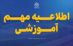 اطلاعیه دانشگاه کاشان خصوص نحوه فعالیتهای آموزشی