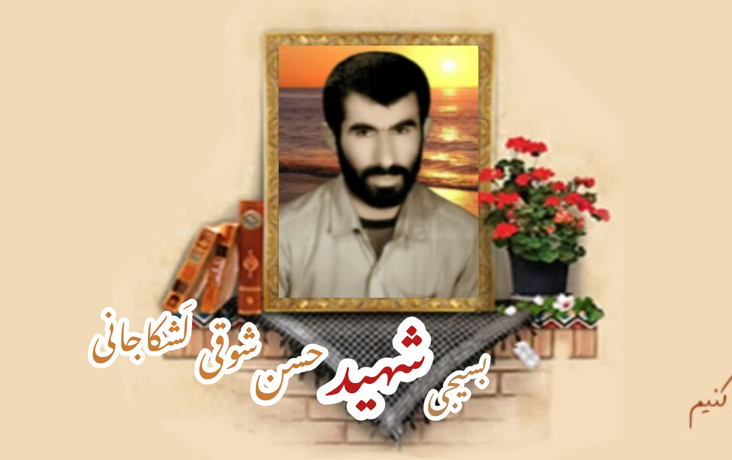 بسیجی شهید حسن شوقی لَشکاجانیسالگرد شهادت