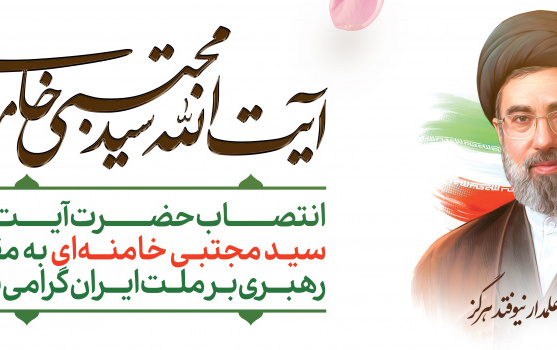 سومین رهبر معظم جمهوری اسلامی ایران مشخص شد.