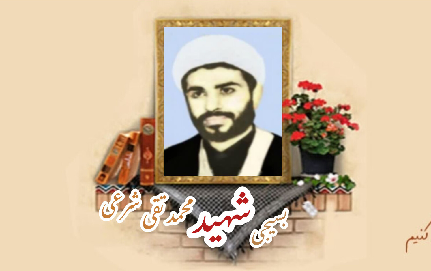 طلبه بسیجی شهید محمدتقی شرعیسالگرد شهادت