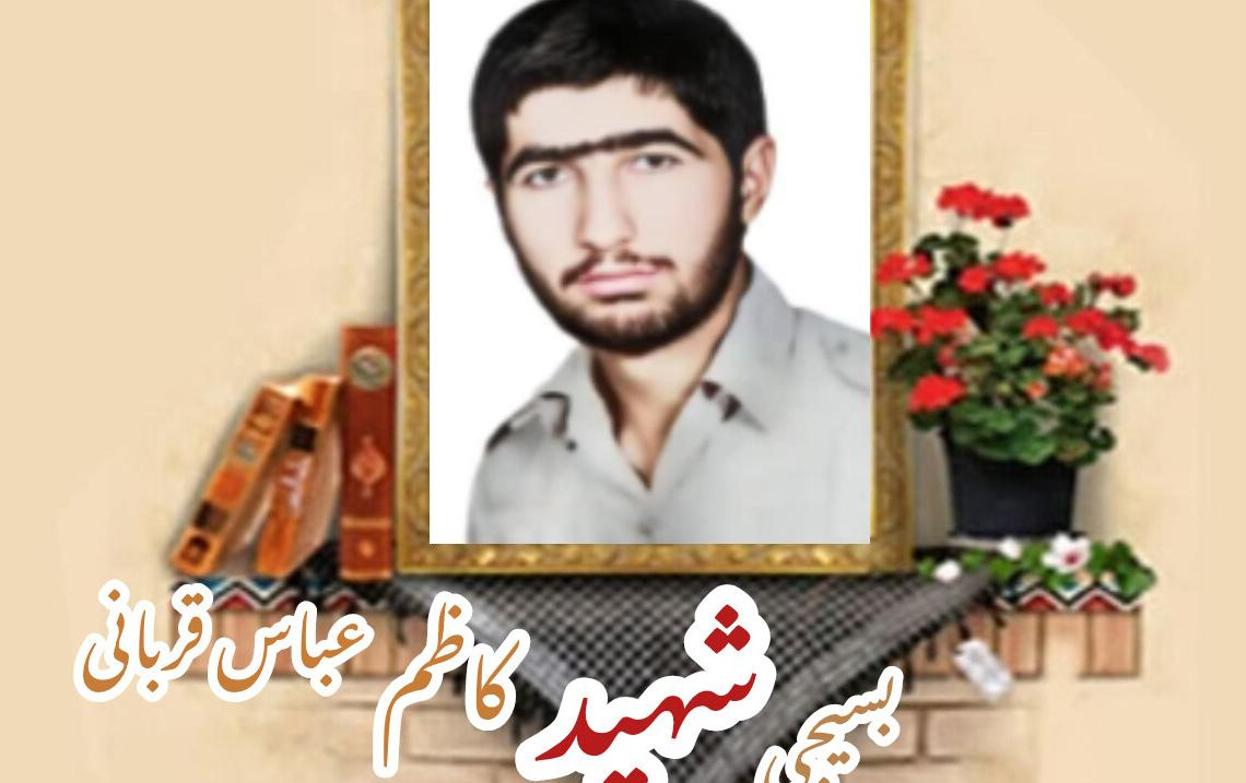 بسیجی شهید کاظم عباسقربانیسالگرد شهادت