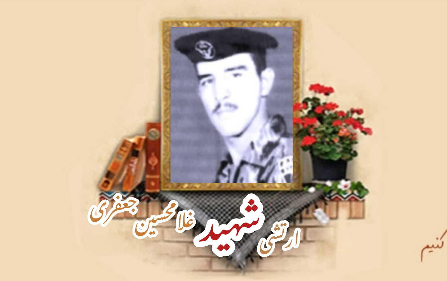 سرباز وظیفه ارتش شهید غلامحسین جعفری اندارگلیسالگرد شهادت