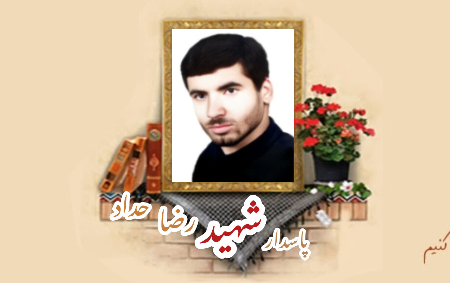 پاسدار شهید رضا حدادسالگرد شهادت