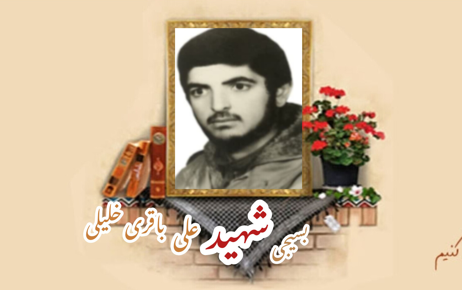 بسیجی شهید علی باقریخلیلیسالگرد شهادت