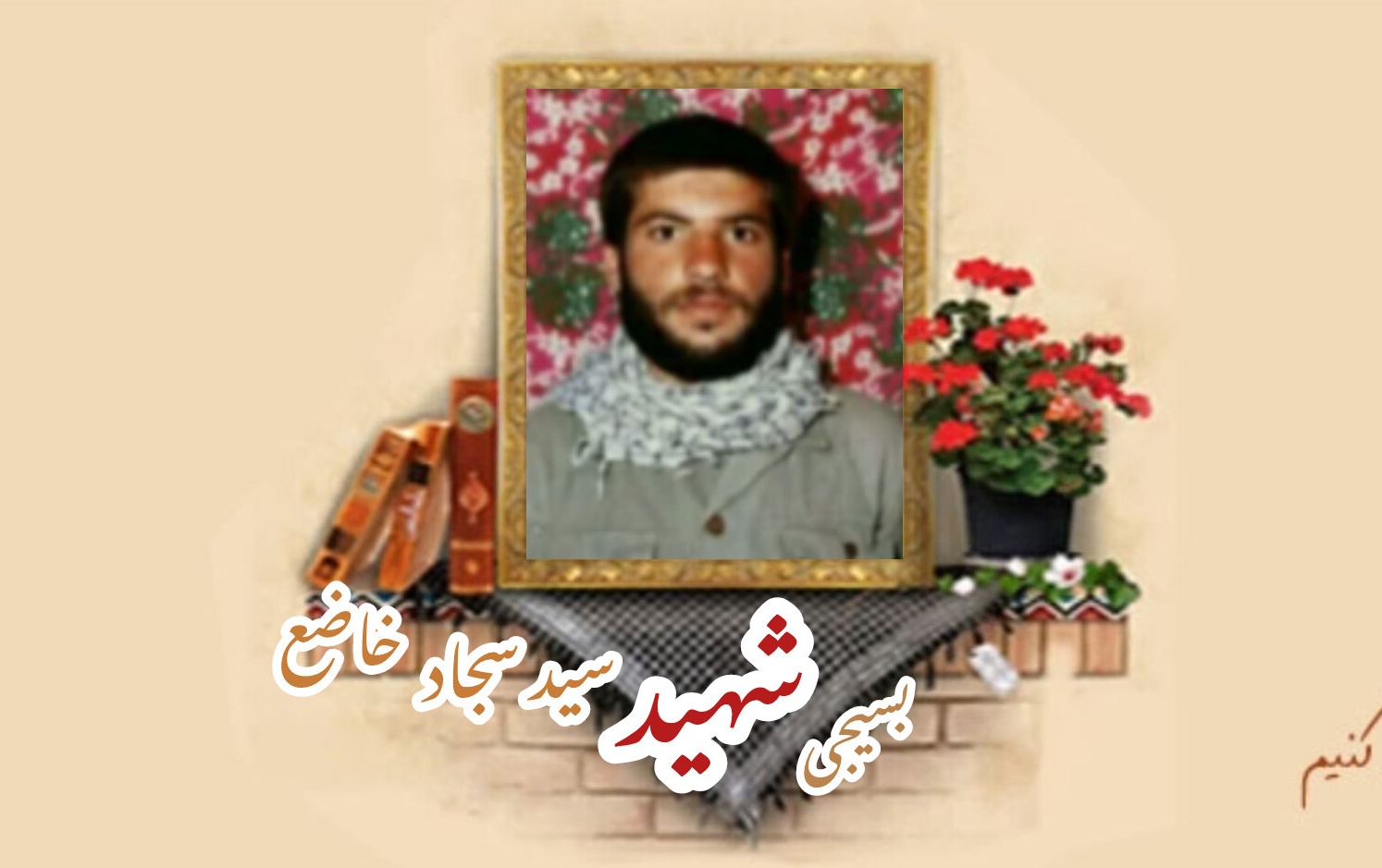 بسیجی شهید سید سجاد خاضعسالگرد شهادت