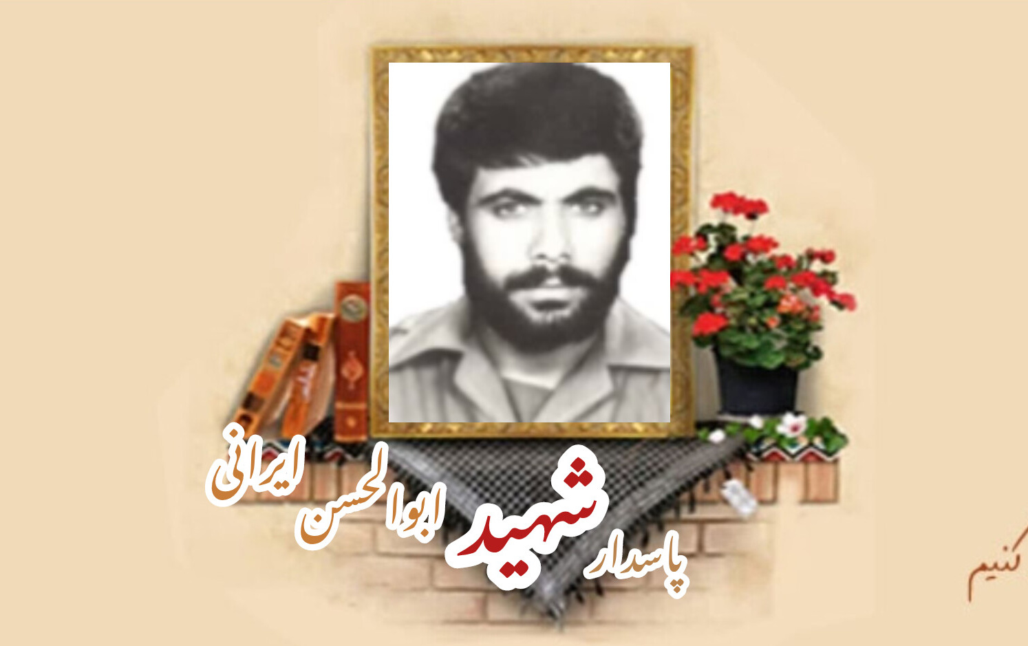 پاسدار شهید ابوالحسن ایرانیسالگرد شهادت