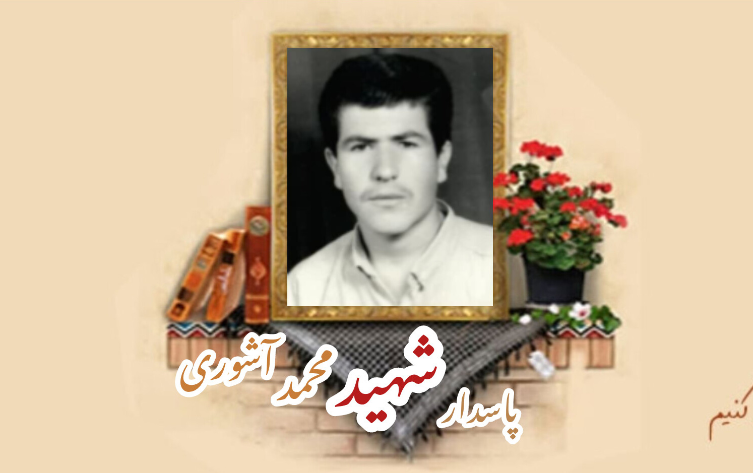 پاسدار شهید محمد آشوریسالگرد شهادت