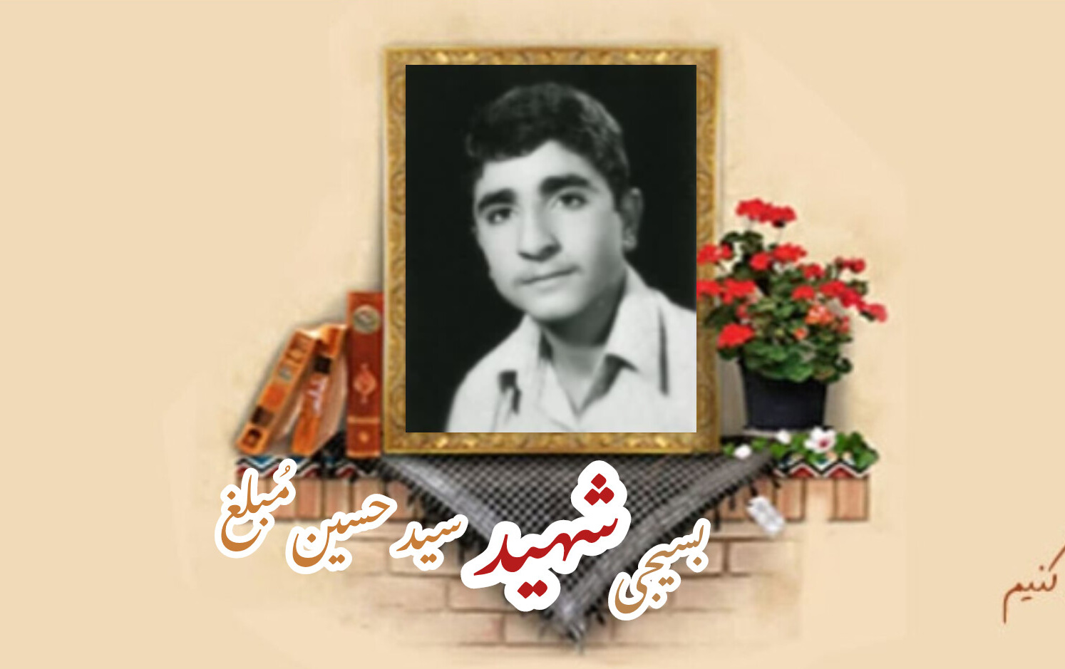 بسیجی شهید سید حسین مُبلغسالگرد شهادت