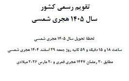 گاهشمار یا تقویم رسمی سال 1405
