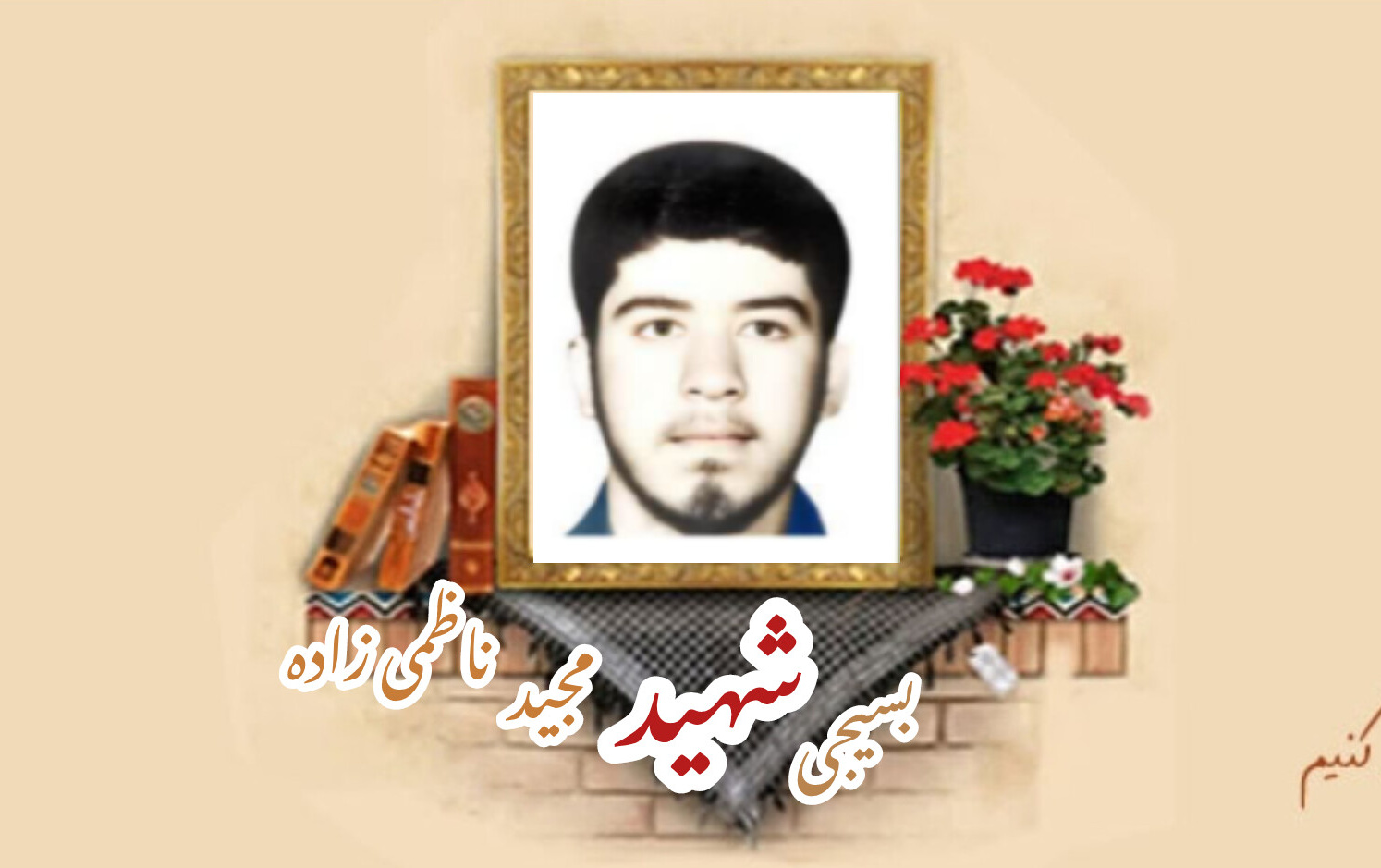 بسیجی شهید مجید ناظمیزاده اردکانیسالگرد شهادت