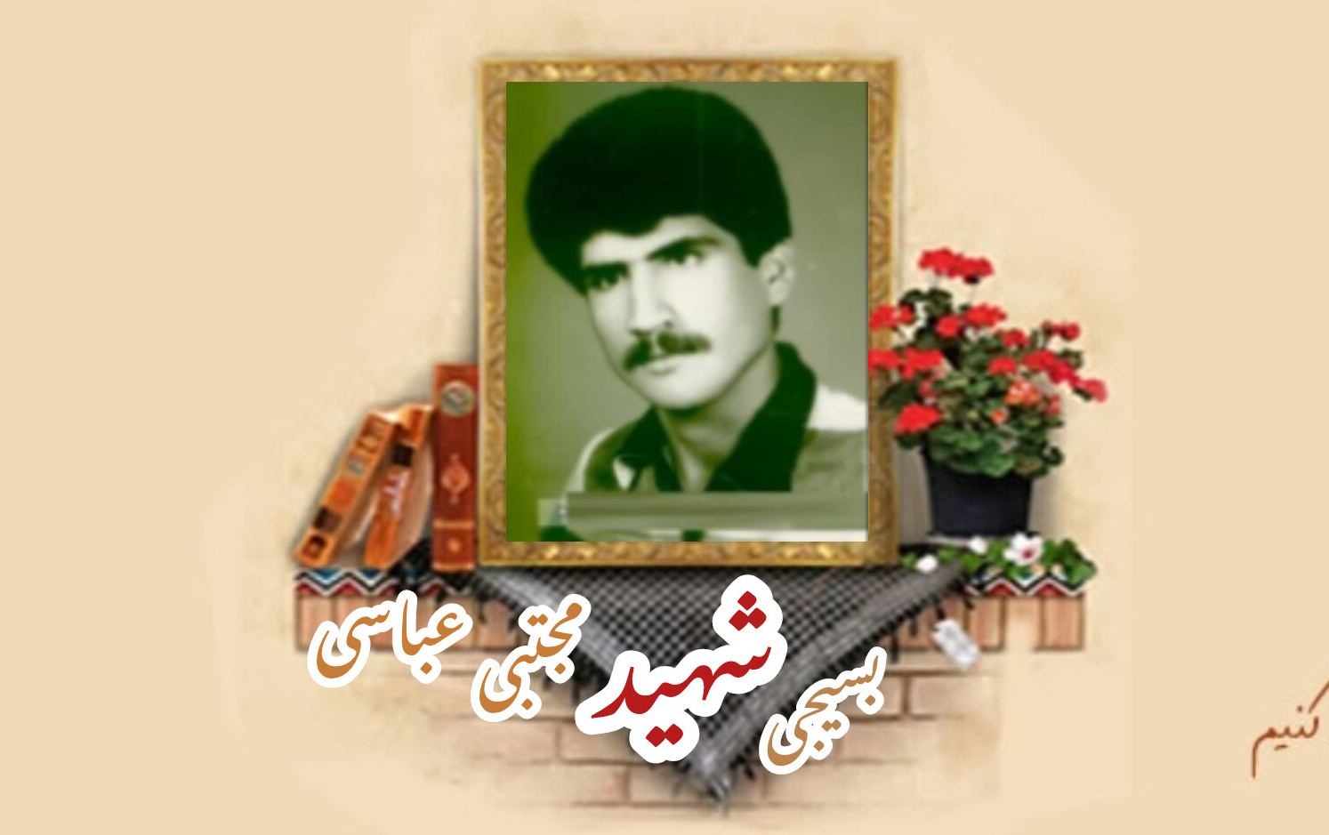 بسیجی شهید مجتبی عباسیسالگرد شهادت