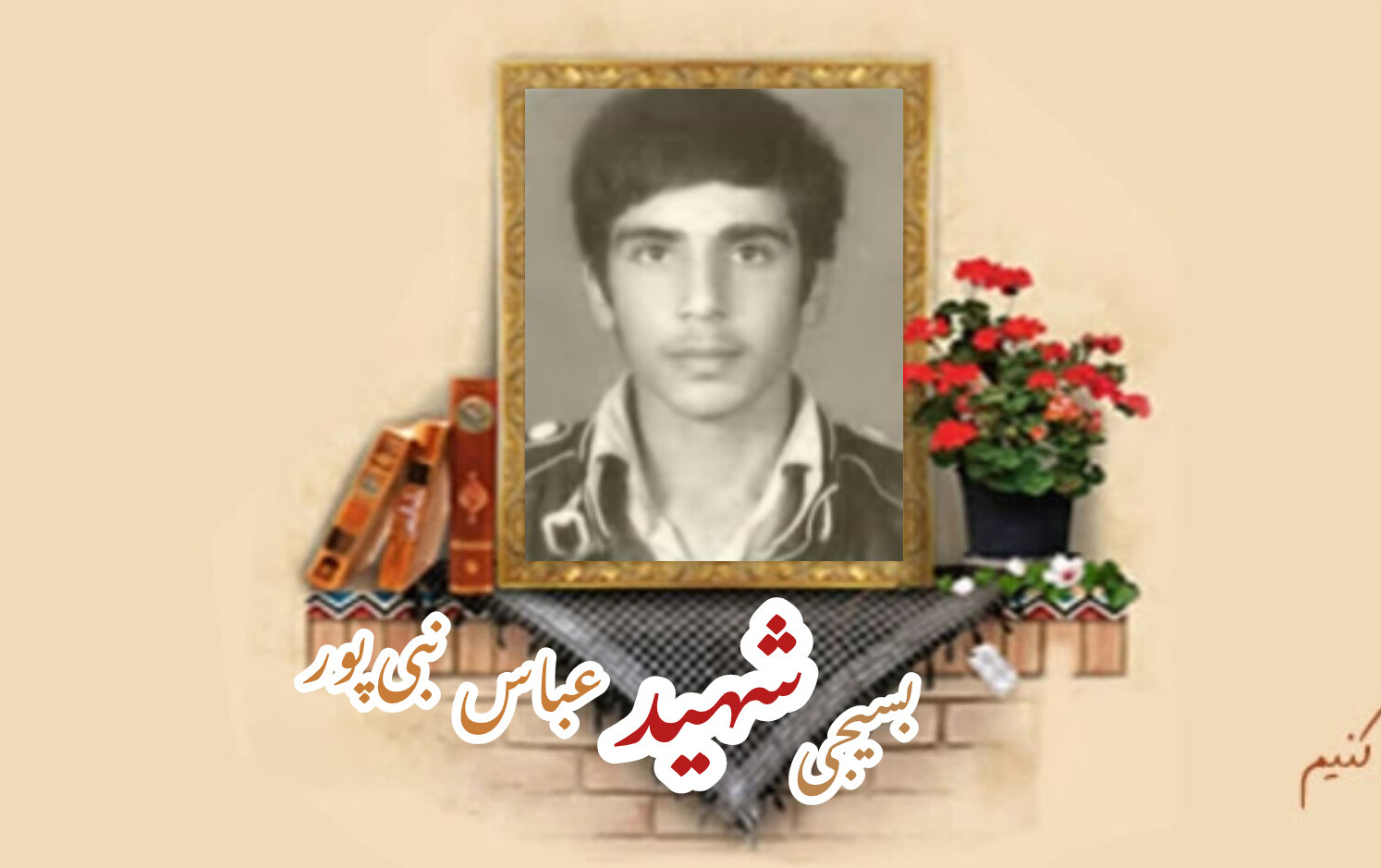 بسیجی شهید عباس نبی پورسالگرد شهادت