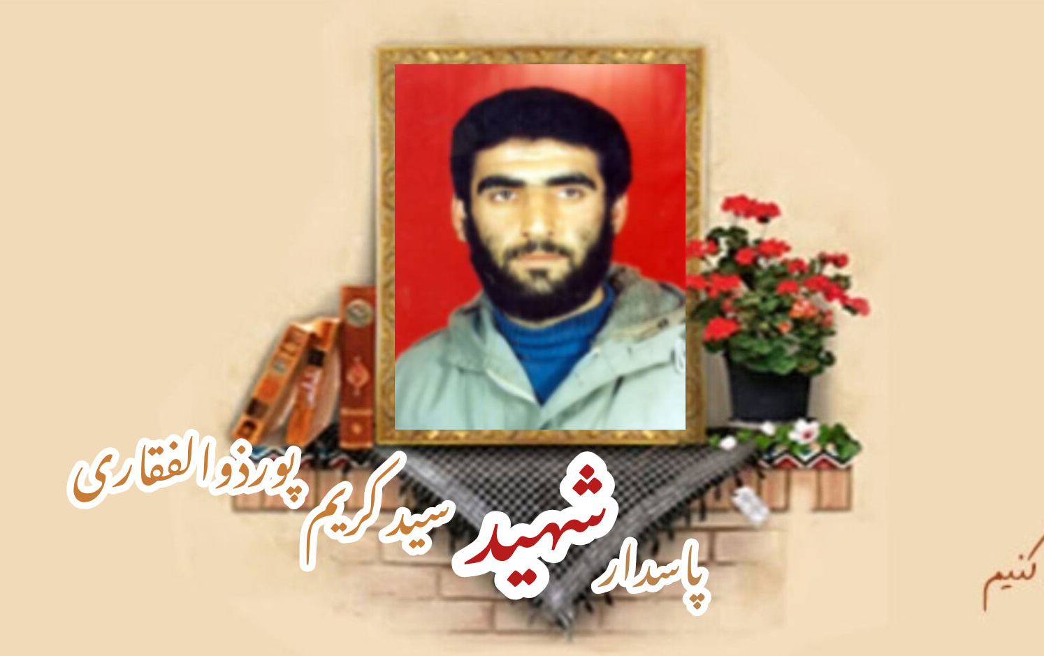 پاسدار شهید سیدکریم پورذوالفقاریسالگرد شهادت
