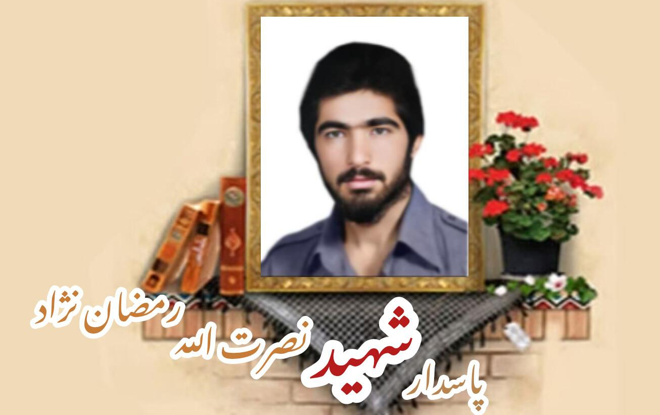 پاسدار شهید نصرت الله رمضان نژاد ارفعیسالگرد شهادت