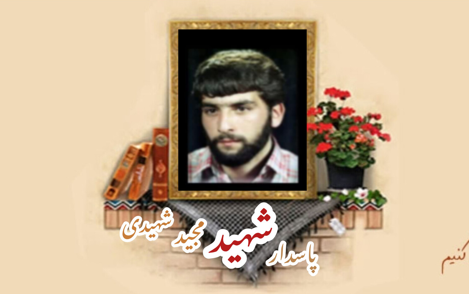 پاسدار شهید مجید شهیدیسالگرد شهادت