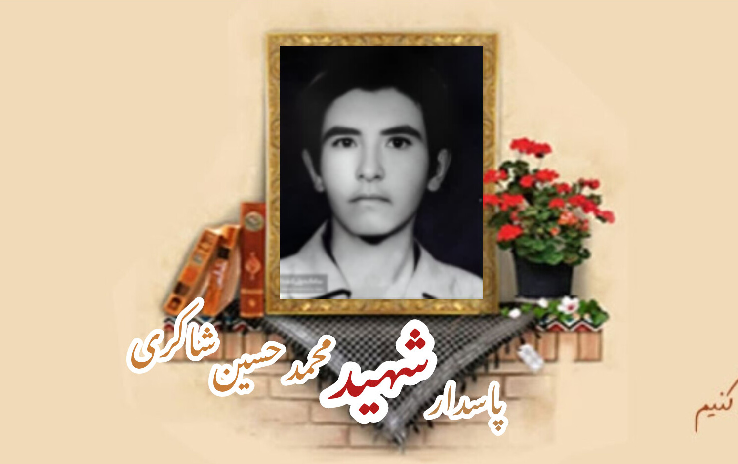 پاسدار شهید محمدحسین شاکری شمسیسالگرد شهادت