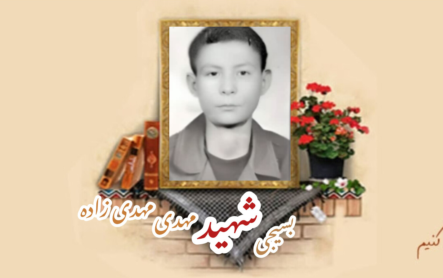 بسیجی شهید مهدی مهدیزادهسالگرد شهادت