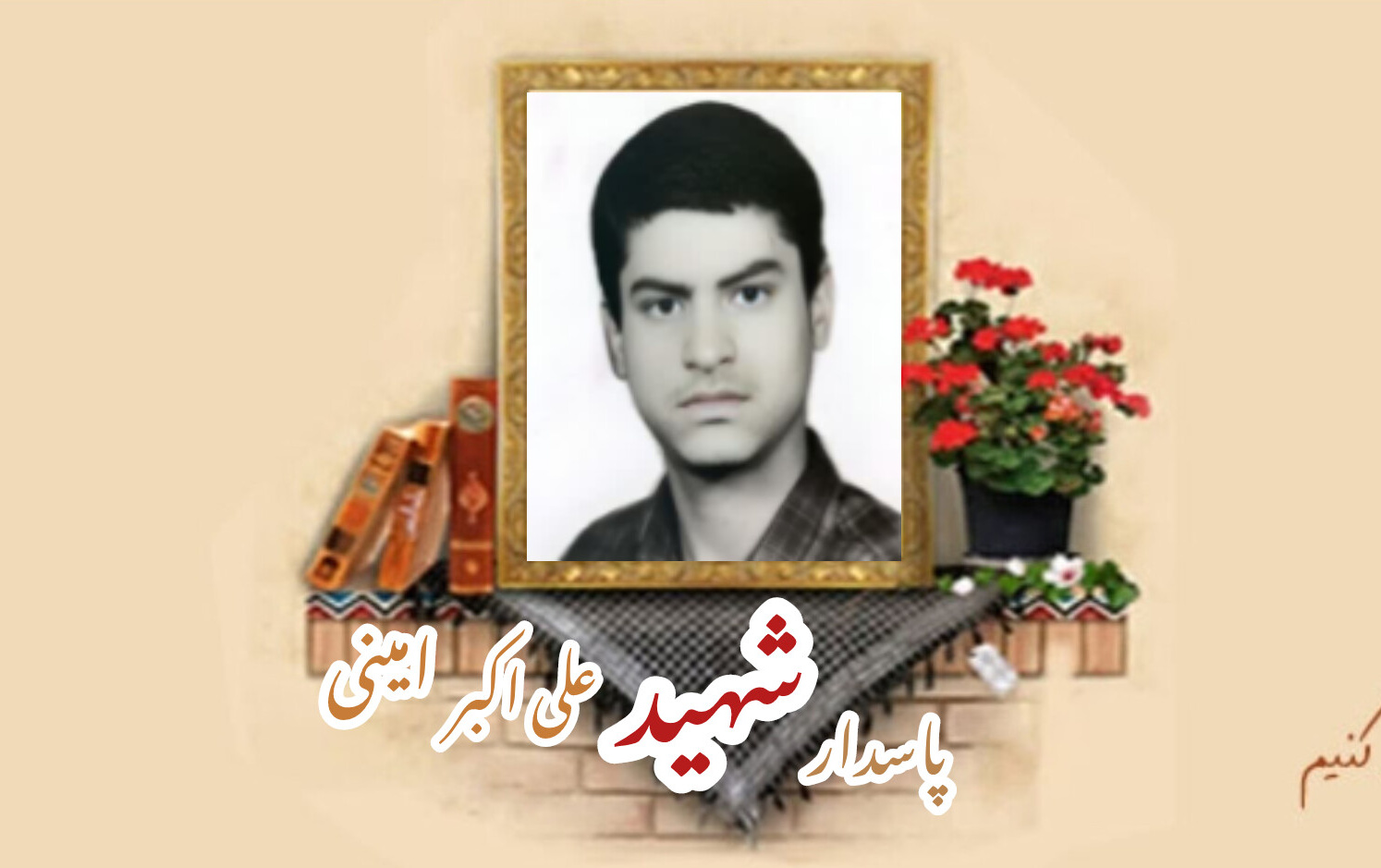 پاسدار شهید علیاکبر امینیسالگرد شهادت