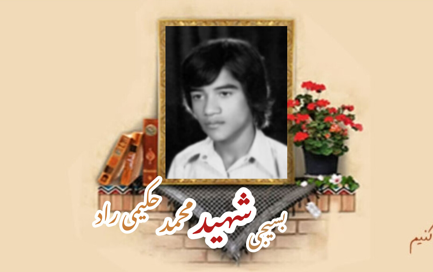 بسیجی شهید محمد حکیمی رادسالگرد شهادت