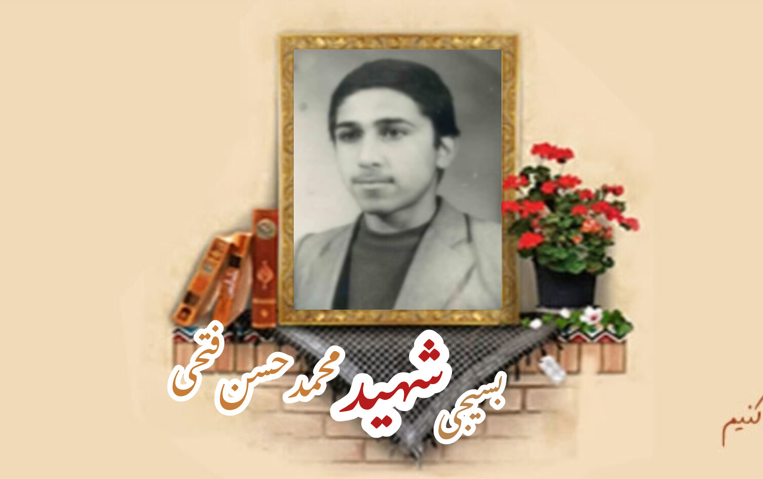 بسیجی شهید محمدحسن فتحی طرقبهسالگرد شهادت